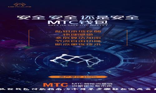 狐狸钱包付款指南：5个简单步骤轻松完成交易