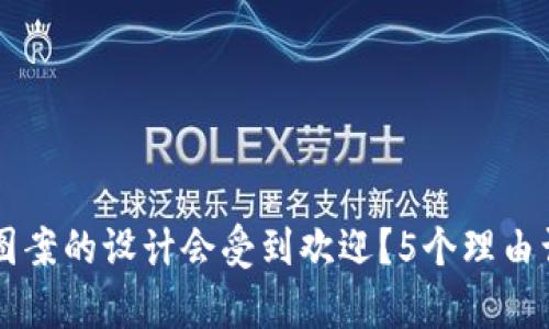 为什么钱包上有狐狸图案的设计会受到欢迎？5个理由让你爱上这款时尚单品