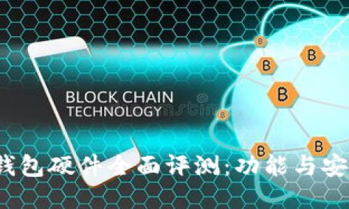 2023年小狐狸钱包硬件全面评测：功能与安全性的最佳搭配