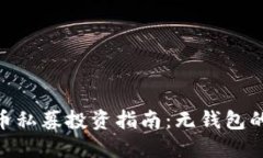 2023年虚拟币私募投资指南