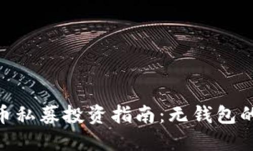 2023年虚拟币私募投资指南：无钱包的4大实用技巧