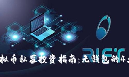 2023年虚拟币私募投资指南：无钱包的4大实用技巧