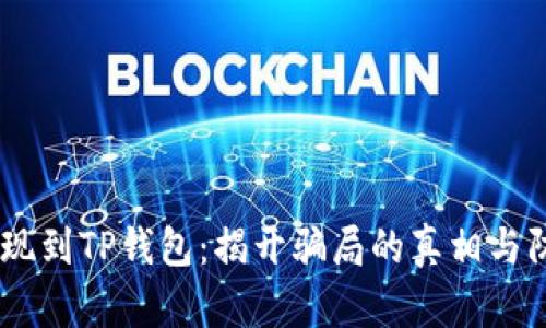 USDT提现到TP钱包：揭开骗局的真相与防范技巧