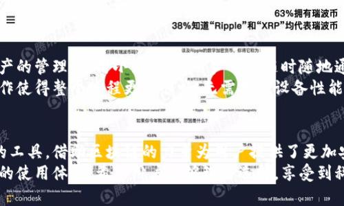    2023年小米手机和小狐狸钱包评测：10个必知的优缺点  / 

 guanjianci  小米手机, 小狐狸钱包, 评测, 优缺点  /guanjianci 

引言
小米手机和小狐狸钱包在科技和金融领域都占据了重要位置。小米手机以其高性价比和强大的功能吸引了众多用户，而小狐狸钱包作为数字货币钱包在区块链时代逐渐崭露头角。本文将详细探讨这两者的优缺点，帮助读者更好地理解它们在各自领域的表现。

小米手机概述
小米手机自2011年成立以来，凭借其高性价比迅速崛起。小米的核心理念是“让每个人都能享受到科技带来的乐趣”。这使得小米手机在市场上受到热捧，尤其是在年轻消费者中。它的产品线丰富，从入门级到高端旗舰机型应有尽有，满足了不同用户的需求。

小米手机的优点
首先，小米手机以合理的价格提供了高配的硬件，这是其最大的竞争优势之一。用户可以花费相对较少的资金购买到顶级的处理器、存储和摄像头配置。
其次，小米手机采用的MIUI系统非常，用户体验良好。MIUI提供了丰富的自定义选项，可以根据用户的需求进行个性化设置。更重要的是，小米注重系统的更新，用户往往能在第一时间体验到最新的功能和安全补丁。
另外，小米手机的售后服务也相对完善，拥有广泛的服务中心网络，为用户提供了良好的保障体验。

小米手机的缺点
尽管小米手机有诸多优点，但仍存在一些不足之处。首先，小米手机的相机在某些情况下表现平平，尤其是在低光环境下，拍摄效果不如一些竞争对手。
此外，部分用户反映MIUI系统的广告过多，影响了使用体验。虽然小米提供了去广告的选项，但许多用户仍然觉得这一点非常困扰。
最后，小米的工业设计虽然有所改进，但在某些高端机型上仍然缺乏个性，与其他品牌相比稍显平淡。

小狐狸钱包概述
小狐狸钱包（MetaMask）是一款流行的数字资产钱包，深受区块链爱好者的青睐。作为去中心化应用（DApp）的入口，它支持以太坊及其代币，方便用户进行加密资产管理和交易。
小狐狸钱包的用户界面友好，允许用户轻松管理多个钱包地址，随时查看资产余额，参与去中心化金融（DeFi）项目或进行NFT交易。

小狐狸钱包的优点
其一，小狐狸钱包具有强大的兼容性。用户可以在众多的去中心化应用中无缝切换，体验多种加密服务。无论是进行交易、质押、借贷，还是参与NFT市场，小狐狸钱包都能够满足用户的需求。
其二，钱包的安全性得到了广大用户的认可。小狐狸采用了多重加密技术，保护用户的私钥和敏感信息，并允许用户设置密码和生物识别功能，增强账户的安全性。
而且，小狐狸钱包提供了去中心化的存储方式，用户掌握自己的私钥，能够更好地保障财富安全。

小狐狸钱包的缺点
尽管小狐狸钱包功能强大，但它并非没有缺陷。首先，本钱包的使用门槛对于新手用户来说较高。用户需要掌握一定的区块链知识才能充分利用小狐狸钱包的优势。
其次，在进行以太坊交易时，用户的手续费（gas fee）波动较大。这使得在网络拥堵时，用户可能面临高额的交易费用，从而影响使用体验。
最后，小狐狸钱包的恢复选项相对复杂，如果用户丢失了助记词或私钥，恢复资产的难度极大，这也导致了不少用户的资金损失。

小米手机与小狐狸钱包的结合
在当今的智能手机市场中，许多人特别是在年轻人中，开始使用小米手机与小狐狸钱包相结合，进行数字资产的管理。使用小米手机，用户可以随时随地通过小狐狸钱包进行加密货币交易，实现资产的灵活管理。
同时，小米手机的强大性能也为小狐狸钱包的运行提供了优良的体验。用户在进行复杂的交易时，流畅的操作使得整个过程更加顺畅，无需担心设备性能不足的问题。

总结与展望
小米手机凭借其高性价比和良好的用户体验，继续在市场上占据一席之地。小狐狸钱包作为数字资产管理的工具，借助区块链的力量为用户提供了更加安全、便捷的交易方式。两者结合，将会给用户带来更多的便利和可能性。
未来，随着科技的不断进步和市场需求的变化，小米和小狐狸钱包都有可能在各自领域继续创新，提升用户的使用体验。希望用户能够理智选择，享受到科技与金融带来的更多乐趣。