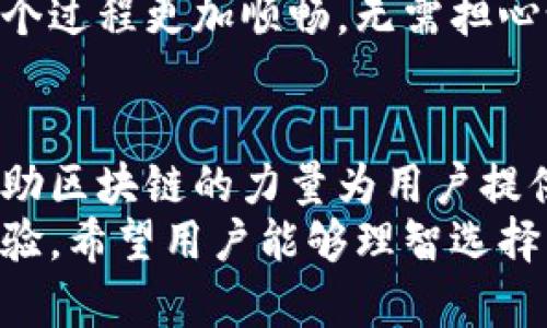    2023年小米手机和小狐狸钱包评测：10个必知的优缺点  / 

 guanjianci  小米手机, 小狐狸钱包, 评测, 优缺点  /guanjianci 

引言
小米手机和小狐狸钱包在科技和金融领域都占据了重要位置。小米手机以其高性价比和强大的功能吸引了众多用户，而小狐狸钱包作为数字货币钱包在区块链时代逐渐崭露头角。本文将详细探讨这两者的优缺点，帮助读者更好地理解它们在各自领域的表现。

小米手机概述
小米手机自2011年成立以来，凭借其高性价比迅速崛起。小米的核心理念是“让每个人都能享受到科技带来的乐趣”。这使得小米手机在市场上受到热捧，尤其是在年轻消费者中。它的产品线丰富，从入门级到高端旗舰机型应有尽有，满足了不同用户的需求。

小米手机的优点
首先，小米手机以合理的价格提供了高配的硬件，这是其最大的竞争优势之一。用户可以花费相对较少的资金购买到顶级的处理器、存储和摄像头配置。
其次，小米手机采用的MIUI系统非常，用户体验良好。MIUI提供了丰富的自定义选项，可以根据用户的需求进行个性化设置。更重要的是，小米注重系统的更新，用户往往能在第一时间体验到最新的功能和安全补丁。
另外，小米手机的售后服务也相对完善，拥有广泛的服务中心网络，为用户提供了良好的保障体验。

小米手机的缺点
尽管小米手机有诸多优点，但仍存在一些不足之处。首先，小米手机的相机在某些情况下表现平平，尤其是在低光环境下，拍摄效果不如一些竞争对手。
此外，部分用户反映MIUI系统的广告过多，影响了使用体验。虽然小米提供了去广告的选项，但许多用户仍然觉得这一点非常困扰。
最后，小米的工业设计虽然有所改进，但在某些高端机型上仍然缺乏个性，与其他品牌相比稍显平淡。

小狐狸钱包概述
小狐狸钱包（MetaMask）是一款流行的数字资产钱包，深受区块链爱好者的青睐。作为去中心化应用（DApp）的入口，它支持以太坊及其代币，方便用户进行加密资产管理和交易。
小狐狸钱包的用户界面友好，允许用户轻松管理多个钱包地址，随时查看资产余额，参与去中心化金融（DeFi）项目或进行NFT交易。

小狐狸钱包的优点
其一，小狐狸钱包具有强大的兼容性。用户可以在众多的去中心化应用中无缝切换，体验多种加密服务。无论是进行交易、质押、借贷，还是参与NFT市场，小狐狸钱包都能够满足用户的需求。
其二，钱包的安全性得到了广大用户的认可。小狐狸采用了多重加密技术，保护用户的私钥和敏感信息，并允许用户设置密码和生物识别功能，增强账户的安全性。
而且，小狐狸钱包提供了去中心化的存储方式，用户掌握自己的私钥，能够更好地保障财富安全。

小狐狸钱包的缺点
尽管小狐狸钱包功能强大，但它并非没有缺陷。首先，本钱包的使用门槛对于新手用户来说较高。用户需要掌握一定的区块链知识才能充分利用小狐狸钱包的优势。
其次，在进行以太坊交易时，用户的手续费（gas fee）波动较大。这使得在网络拥堵时，用户可能面临高额的交易费用，从而影响使用体验。
最后，小狐狸钱包的恢复选项相对复杂，如果用户丢失了助记词或私钥，恢复资产的难度极大，这也导致了不少用户的资金损失。

小米手机与小狐狸钱包的结合
在当今的智能手机市场中，许多人特别是在年轻人中，开始使用小米手机与小狐狸钱包相结合，进行数字资产的管理。使用小米手机，用户可以随时随地通过小狐狸钱包进行加密货币交易，实现资产的灵活管理。
同时，小米手机的强大性能也为小狐狸钱包的运行提供了优良的体验。用户在进行复杂的交易时，流畅的操作使得整个过程更加顺畅，无需担心设备性能不足的问题。

总结与展望
小米手机凭借其高性价比和良好的用户体验，继续在市场上占据一席之地。小狐狸钱包作为数字资产管理的工具，借助区块链的力量为用户提供了更加安全、便捷的交易方式。两者结合，将会给用户带来更多的便利和可能性。
未来，随着科技的不断进步和市场需求的变化，小米和小狐狸钱包都有可能在各自领域继续创新，提升用户的使用体验。希望用户能够理智选择，享受到科技与金融带来的更多乐趣。