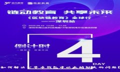 如何解决公牛币钱包中以