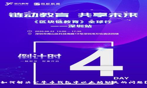 如何解决公牛币钱包中以太坊缺失的问题？