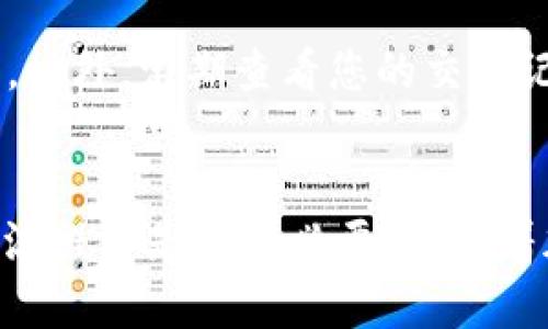   火币USDT提币到TP钱包的详细教程，轻松掌握四个简单步骤 / 

 guanjianci 火币, USDT, TP钱包, 提币 /guanjianci 

火币USDT提币概述
随着数字货币的普及，越来越多的用户开始使用不同的交易所和钱包进行交易、存储和转账。火币网作为知名的数字货币交易平台，提供了多种数字货币的交易和提币服务。而TP钱包则是一个受欢迎的数字资产多链钱包，支持多种数字货币的存储与管理。将USDT从火币提币到TP钱包是许多用户的需求，下面将为您详细讲解这个过程。

准备工作
在你开始提币之前，确保你具备以下条件。首先，您需要一个火币网的账户，并且已经完成了身份验证。其次，确保您在TP钱包应用中创建了一个账户，并获取了自己的USDT接收地址。此外，建议先在火币上进行小额度的试提，以确保流程顺利进行。

步骤一：登录火币账户
打开您的浏览器，访问火币官网，输入您的账户信息，包括邮箱或手机号码以及密码，成功后进入您的用户中心。在用户中心的首页，你会看到账户余额，以及各类数字货币的汇总信息，包括您持有的USDT数量。

步骤二：找到提币选项
在用户中心，寻找“资产”或“钱包”选项，点击进入。在这里，您可以看到不同数字货币的列表，找到USDT，并点击进入“提币”选项。此时，系统会要求您输入提币的相关信息，包括提币地址和提币数量。

步骤三：输入TP钱包的USDT接收地址
在TP钱包中，打开应用程序并找到USDT的选择。通常，您可以在主界面的资产列表中找到USDT，点击进入，将会出现“接收”选项，点击它。系统会显示您的USDT接收地址，这是一个以‘T’开头的字符串，您可以复制这个地址。回到火币的提币界面，将刚刚复制的地址粘贴到相应的框中。为确保地址的正确性，您可以通过检查每个字符进行确认。

步骤四：输入提币数量与提交申请
在填写完接收地址后，接下来需要填写您欲提币的数量。建议根据自己的需求和账户的实际情况来决定提币的金额。在输入所有必要信息后，仔细检查提币地址与数量，确保没有错误。完成之后，点击“提交”按钮。此时，火币会发送一封确认邮件到您的注册邮箱，请及时查收并点击确认链接，以完成提币的最终确认。

提币状态的查询
一旦您提交了提币申请，系统会开始处理这一请求。您可以在火币的“提币记录”中查看提币的状态，通常在完成审核后，提币会在几分钟至数小时内到账。不同的网络情况及系统繁忙程度可能会影响到账时间。

到账后在TP钱包的操作
一旦USDT成功提币到TP钱包，您可以通过打开TP钱包查看到账的资产。确保所收到的USDT数量与您提币时设置的数量一致。如果发现任何问题，可以及时联系火币的客服进行处理。

常见问题与注意事项
在提币过程中，用户可能会面临一些常见问题，比如提币地址错误、提币数量超出限制等。为了避免这些问题，务必仔细检查您的提币地址，使用小额测试提现的方式先行确保无误。此外，考虑到网络情况，提币可能会受到一定的流量影响，耐心等待到账。确保您的TP钱包应用是最新版本，以获得更好的用户体验与安全保障。

安全建议
在进行任何数字货币交易时，用户都需重视安全问题。使用二步验证，定期更改密码，以及避免在不安全的网络环境中进行交易，可以大幅提升您的账户安全。此外，定期查看您的交易记录，确保没有未授权的变动，也是保护自己资产安全的重要措施。

总结
将USDT从火币提币到TP钱包的过程其实非常简单，通过上述步骤，您应该能快速掌握这一操作。无论您是第一次进行提币还是已经有经验的用户，熟悉这一流程都是十分必要的。随着加密货币市场的不断发展，保持对最新动态和安全措施的关注，将对保护您的资产安全至关重要。