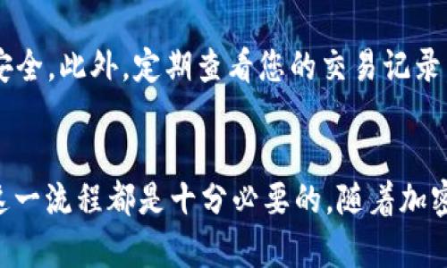   火币USDT提币到TP钱包的详细教程，轻松掌握四个简单步骤 / 

 guanjianci 火币, USDT, TP钱包, 提币 /guanjianci 

火币USDT提币概述
随着数字货币的普及，越来越多的用户开始使用不同的交易所和钱包进行交易、存储和转账。火币网作为知名的数字货币交易平台，提供了多种数字货币的交易和提币服务。而TP钱包则是一个受欢迎的数字资产多链钱包，支持多种数字货币的存储与管理。将USDT从火币提币到TP钱包是许多用户的需求，下面将为您详细讲解这个过程。

准备工作
在你开始提币之前，确保你具备以下条件。首先，您需要一个火币网的账户，并且已经完成了身份验证。其次，确保您在TP钱包应用中创建了一个账户，并获取了自己的USDT接收地址。此外，建议先在火币上进行小额度的试提，以确保流程顺利进行。

步骤一：登录火币账户
打开您的浏览器，访问火币官网，输入您的账户信息，包括邮箱或手机号码以及密码，成功后进入您的用户中心。在用户中心的首页，你会看到账户余额，以及各类数字货币的汇总信息，包括您持有的USDT数量。

步骤二：找到提币选项
在用户中心，寻找“资产”或“钱包”选项，点击进入。在这里，您可以看到不同数字货币的列表，找到USDT，并点击进入“提币”选项。此时，系统会要求您输入提币的相关信息，包括提币地址和提币数量。

步骤三：输入TP钱包的USDT接收地址
在TP钱包中，打开应用程序并找到USDT的选择。通常，您可以在主界面的资产列表中找到USDT，点击进入，将会出现“接收”选项，点击它。系统会显示您的USDT接收地址，这是一个以‘T’开头的字符串，您可以复制这个地址。回到火币的提币界面，将刚刚复制的地址粘贴到相应的框中。为确保地址的正确性，您可以通过检查每个字符进行确认。

步骤四：输入提币数量与提交申请
在填写完接收地址后，接下来需要填写您欲提币的数量。建议根据自己的需求和账户的实际情况来决定提币的金额。在输入所有必要信息后，仔细检查提币地址与数量，确保没有错误。完成之后，点击“提交”按钮。此时，火币会发送一封确认邮件到您的注册邮箱，请及时查收并点击确认链接，以完成提币的最终确认。

提币状态的查询
一旦您提交了提币申请，系统会开始处理这一请求。您可以在火币的“提币记录”中查看提币的状态，通常在完成审核后，提币会在几分钟至数小时内到账。不同的网络情况及系统繁忙程度可能会影响到账时间。

到账后在TP钱包的操作
一旦USDT成功提币到TP钱包，您可以通过打开TP钱包查看到账的资产。确保所收到的USDT数量与您提币时设置的数量一致。如果发现任何问题，可以及时联系火币的客服进行处理。

常见问题与注意事项
在提币过程中，用户可能会面临一些常见问题，比如提币地址错误、提币数量超出限制等。为了避免这些问题，务必仔细检查您的提币地址，使用小额测试提现的方式先行确保无误。此外，考虑到网络情况，提币可能会受到一定的流量影响，耐心等待到账。确保您的TP钱包应用是最新版本，以获得更好的用户体验与安全保障。

安全建议
在进行任何数字货币交易时，用户都需重视安全问题。使用二步验证，定期更改密码，以及避免在不安全的网络环境中进行交易，可以大幅提升您的账户安全。此外，定期查看您的交易记录，确保没有未授权的变动，也是保护自己资产安全的重要措施。

总结
将USDT从火币提币到TP钱包的过程其实非常简单，通过上述步骤，您应该能快速掌握这一操作。无论您是第一次进行提币还是已经有经验的用户，熟悉这一流程都是十分必要的。随着加密货币市场的不断发展，保持对最新动态和安全措施的关注，将对保护您的资产安全至关重要。