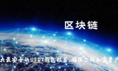 2023年5大最安全的USDT钱包
