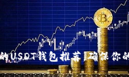 2023年5大最安全的USDT钱包推荐，确保你的加密资产安全无忧