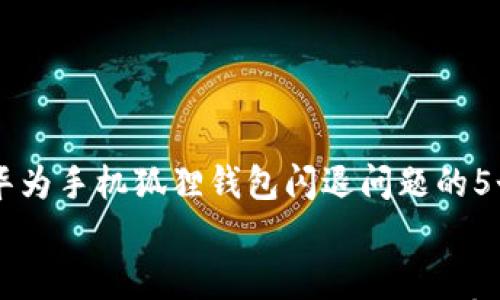 

    解决华为手机狐狸钱包闪退问题的5个有效方法


解决华为手机狐狸钱包闪退问题的5个有效方法