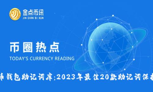 比特币钱包助记词库：2023年最佳20款助记词保护工具