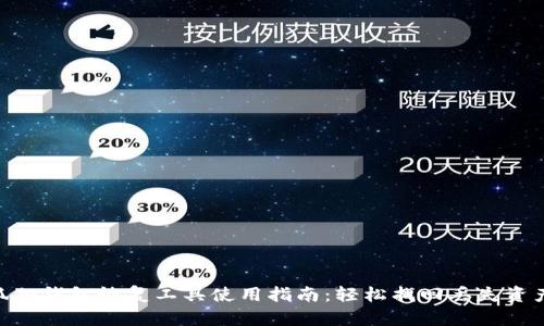 2023年小狐狸钱包恢复工具使用指南：轻松找回丢失资产的5个步骤