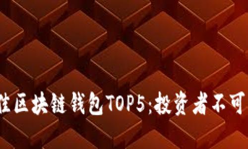 2023年最佳区块链钱包TOP5：投资者不可错过的选择