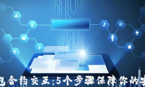 
小狐狸钱包合约交互：5个步骤保障你的安全与便利