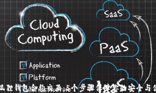 
小狐狸钱包合约交互：5个步骤保障你的安全与便利