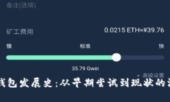 比特币钱包发展史：从早