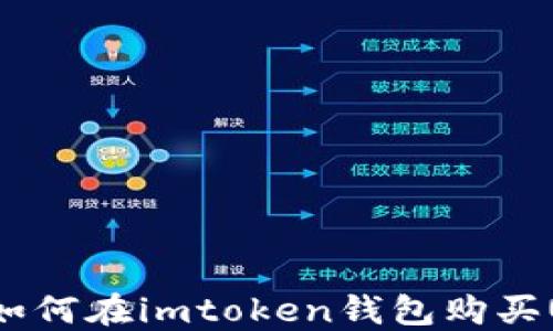 
2023年详细指南：如何在imtoken钱包购买USDT，轻松完成交易