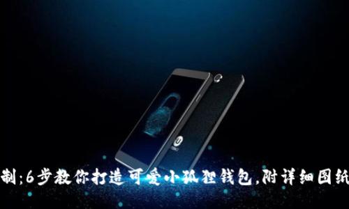 轻松缝制：6步教你打造可爱小狐狸钱包，附详细图纸与技巧