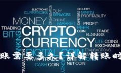 小狐狸钱包转账需要多久