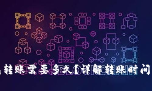 小狐狸钱包转账需要多久？详解转账时间与注意事项