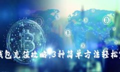 小狐狸钱包充值攻略：3种