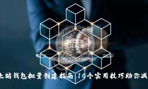 2023年以太坊钱包批量创建指南：10个实用技巧助你减半创建成本