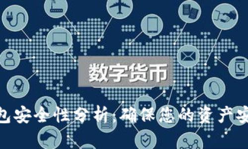 2023年比特币钱包安全性分析：确保您的资产安全的5种最佳实践