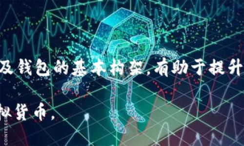    如何有效生成虚拟币钱包节点：6个实用步骤  / 

 guanjianci  虚拟币, 钱包节点, 区块链, 加密货币  /guanjianci 

虚拟币钱包的基本概念

随着区块链技术的不断发展，虚拟币已经成为越来越多人投资和交易的对象。而虚拟币钱包则是人们存储、发送和接收虚拟货币的重要工具。一般来说，虚拟币钱包分为热钱包和冷钱包，热钱包通常是在线的，便于随时使用，而冷钱包则通常为离线存储，更加安全。

虚拟币钱包内部包含了一个或多个“节点”。这些节点是用来记录和验证交易的，确保每一笔交易的合法性和真实性。在生成钱包节点时，了解其具体过程和相关技术是非常有必要的，这不仅可以提高安全性，还有助于更好地了解虚拟币的运作机制。

节点的基本构成

虚拟币钱包中的节点主要由私钥和公钥组成。私钥是用来管理和控制钱包的秘密信息，只有你自己知道，而公钥则是任何人都可以看到的，用于接收虚拟币。在生成一个新的钱包节点时，首先需要创建这两个密钥。

生成私钥时，通常使用一种叫做“随机数生成器”的工具，它会根据一定的算法生成一个看似随机的数字。这个数字将用于派生出公钥，进而形成钱包地址。需要注意的是，这个过程必须保持一定的安全性，否则可能会导致资产的泄漏。

生成虚拟币钱包节点的步骤

下面将具体介绍如何生成一个虚拟币钱包节点的流程。这个过程虽然涉及比较多的技术细节，但通过适当的工具和软件，可以相对轻松地完成。

h41. 选择合适的工具/h4

首先，你需要选择一个合适的钱包生成工具。目前市面上有许多钱包生成器，如Bitaddress.org、WalletGenerator.net等。这些工具通常都是开源的，安全性较高。使用时，建议在一个安全的设备上操作，并确保该设备没有被恶意软件感染。

h42. 生成私钥/h4

打开你选择的钱包生成器后，通常会显示一个生成私钥的选项。点击该选项后，生成器会随机生成一个私钥。保存这个私钥时请牢记，这个信息至关重要，任何人获取到它都可能操控你的虚拟资产。

h43. 生成公钥/h4

在有了私钥后，下一步是生成公钥。大多数生成器会自动完成这一步。公钥的生成通常是通过一种数学算法（例如椭圆曲线密码学）将私钥转化为公钥。生成后，生成器也会显示相应的公钥和钱包地址。

h44. 确保安全性/h4

生成完私钥和公钥后，务必做好安全措施。可以考虑将生成的私钥以物理方式记录在纸上，放置在安全地方，避免在线存储。同时，可启用多重认证及其他安全选项来增强钱包的安全性。

h45. 使用钱包地址进行交易/h4

拿到公钥生成的钱包地址后，就可以用它进行虚拟币的接收和发送。通常在进行交易时，只需提供钱包地址给对方即可。务必核对地址是否正确，任何错误都有可能导致资产的丢失。

h46. 业务维护和定期回顾/h4

最后，建议定期回顾和维护自己的虚拟币钱包，及时更新安全措施，随时关注网络环境的变化。虚拟币的交易环境发布和安全漏洞时有发生，保持警惕是避免损失的关键。

注意事项

在生成虚拟币钱包节点的过程中，有一些事项需要特别关注。首先是安全性。选择安全的工具、尽量避免在公共网络下生成钱包都是非常重要的。而在记录私钥时，也应避免存储在数字化形式，以防泄漏。

此外，关注区块链网络的动态非常重要。虚拟币市场波动性较大，务必保持对市场走势的敏感。理解不同虚拟币之间的差异，特别是技术背后的逻辑，能够帮助你作出更好的投资决定。

总结

生成虚拟币钱包节点虽然看似复杂，但只要遵循合适的步骤，使用合适的工具，还是能够相对轻松地完成。理解私钥与公钥的作用，以及钱包的基本构架，有助于提升用户的整体安全意识和操作能力。在这个数字货币迅速发展的时代，掌握这些基础知识可以帮助你在虚拟货币的世界中更好地前行。

以上探讨涵盖了虚拟币钱包节点生成的基本知识，期待每个参与者都能在这个新时代中找到合适的道路，稳健地进行投资及使用虚拟货币。