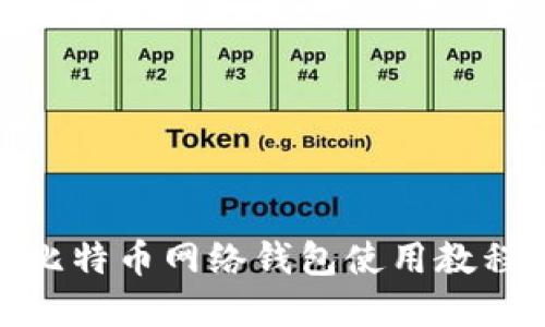 新手必看：2024年比特币网络钱包使用教程，包含3大实用技巧