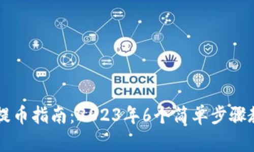 小狐狸钱包提币指南：2023年6个简单步骤教你安全提币