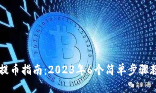 小狐狸钱包提币指南：2023年6个简单步骤教你安全提币