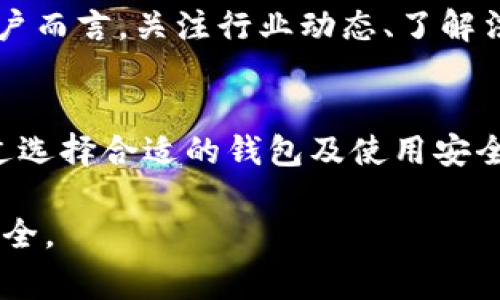 以太坊钱包在中国的使用现状及注意事项：2023年最新数据分析
keywords以太坊, 钱包, 中国, 使用情况/keywords

以太坊钱包概述
以太坊是一个基于区块链的开源平台，允许开发者创建去中心化应用（DApps）和智能合约。以太坊钱包则是用于存储和管理以太坊及其代币的工具，可以分为热钱包和冷钱包两种。热钱包通常在线，方便快捷，而冷钱包则更为安全，通常是离线存储的形式。

以太坊钱包的种类
目前市面上有多种以太坊钱包可供选择，包括但不限于以下几种：
ul
    listrong在线钱包：/strong方便用户随时使用，如MetaMask、MyEtherWallet等。/li
    listrong桌面钱包：/strong通过电脑软件管理资产，如Exodus、Mist等。/li
    listrong移动钱包：/strong适合手机用户的便携式钱包，如Trust Wallet、Coinomi等。/li
    listrong硬件钱包：/strong专业设备，安全性极高，如Ledger Nano S、Trezor等。/li
/ul

以太坊钱包在中国的合法性
中国对虚拟货币的监管政策相对严格。虽然以太坊和其他加密资产的交易和挖矿在一定程度上受到抑制，但使用以太坊钱包本身并不违法。用户可以在法律允许的范围内使用以太坊钱包进行资产管理、存储和转账。

国内用户使用以太坊钱包的挑战
尽管以太坊钱包的存在没有法律禁止，国内用户在使用时仍需面对一些挑战。
ul
    listrong地域限制：/strong部分以太坊钱包的服务可能在中国地区受到限制，用户可能会在注册或使用过程中遇到障碍。/li
    listrong网络问题：/strong在某些情况下，用户可能会遇到连接速度慢或无法连接等网络问题，这可能会影响使用体验。/li
    listrong安全风险：/strong虽然为用户提供密码保护和双重认证，但用户在使用时仍需保持警惕，避免上当受骗或遭受黑客攻击。/li
/ul

如何选择合适的以太坊钱包
选择以太坊钱包时，用户可以考虑以下几个因素：
ul
    listrong安全性：/strong优先选择知名度高、安全性强的钱包，特别是硬件钱包具有较高的安全特性。/li
    listrong操作便捷性：/strong选择界面友好、操作简单的钱包，便于新手快速上手。/li
    listrong社区支持：/strong平台活跃度高且有良好社区支持的钱包，将在更新和问题解决方面提供更多帮助。/li
/ul

以太坊钱包的使用技巧
为了提高用户在使用以太坊钱包过程中的安全性和便捷性，可以采取以下几项技巧：
ul
    listrong定期备份：/strong用户应定期备份钱包的私钥或助记词，以防遗失导致资产无法找回。/li
    listrong启用双重认证：/strong很多钱包提供双重认证功能，用户应积极开启该功能，提升账户的安全性。/li
    listrong谨慎选择DApp：/strong在使用去中心化应用时，需确保其安全性和可信度，避免不必要的损失。/li
/ul

未来趋势与展望
随着区块链技术的不断发展，以太坊钱包的使用情况可能会发生改变。越来越多的商家开始接纳以太坊等虚拟货币作为支付方式，让用户有了更多的使用场景。同时，随着监管政策的逐渐明确，市场将可能变得更加安全、透明。这也将为以太坊用户带来更多的机会和挑战。

在这样的背景下，选择合适的钱包、掌握使用技巧，将能有效提升用户的资产安全和使用体验。对于想要在中国使用以太坊钱包的用户而言，关注行业动态、了解法规变化显得尤为重要。

总结
综上所述，尽管以太坊钱包在中国的使用面临一定的法律和技术挑战，但并不影响其作为数字资产管理工具的有效性。用户可以通过选择合适的钱包及使用安全措施，充分利用以太坊钱包的优势。在不断变化的市场环境中，掌握相关知识将帮助用户更好地理解和参与到以太坊的生态系统中。

如果你在使用以太坊钱包的过程中遇到任何问题，建议积极向社区寻求帮助或咨询专业人士，确保自己的合法权益和个人资产的安全。