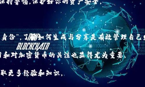 aliao如何生成小狐钱包地址链接？3个简单步骤教你快速上手/aliao
小狐钱包, 钱包地址链接, 生成地址, 加密货币/guanjianci

什么是小狐钱包？

小狐钱包是一款流行的加密货币钱包，它允许用户存储、发送和接收各种加密资产。作为数字货币的管理工具，小狐钱包不仅支持主流的币种如比特币和以太坊，还能容纳一些较小的加密货币。这种钱包通常通过生成私钥和公钥，使用户能够安全地控制其资产。

对于那些在加密货币交易中活跃的用户来说，钱包地址是至关重要的。每个钱包都有一个独特的地址，用户可以通过这个地址进行交易。理解如何生成并使用这个地址，是每个加密货币用户必须掌握的技能。

如何生成小狐钱包的地址链接

生成小狐钱包地址链接其实并不复杂。虽然过程听起来可能有点陌生，但只需几个步骤，你就能轻松完成。以下是生成小狐钱包地址链接的具体步骤：

步骤一：下载并安装小狐钱包

在开始之前，首先需要确保你已经在你的设备上下载并安装了小狐钱包。你可以在官方网站或应用商店找到小狐钱包的正式版本，确保下载时注意安全性，以免下载到伪造的应用。

当安装完成后，打开应用，按照提示完成初步设置。这可能包括创建新的钱包、恢复现有的钱包或者使用助记词等。如果你是新用户，创建新的钱包是一个不错的选择。

步骤二：生成钱包地址

安装并设置完成后，你需要生成钱包地址。打开小狐钱包，通常在主界面上，便能找到“接收”或“收款”的选项。点击该选项后，钱包会为你生成一个新的地址。一些钱包可能还会提示你生成一个QR码，这样你可以通过扫描这个码来快速分享你的地址。

在此过程中请确保记录下你的地址，因为在未备份的情况下，如果你失去访问权限，资产可能会面临风险。小狐钱包通常会提供方案让你备份你的私钥或者助记词，务必按照提示操作。

步骤三：分享钱包地址

获取钱包地址后，你可以随时分享这个地址以接收加密货币。通常，地址以字母和数字的组合形式存在，这使得它们在视觉上相对难以记忆。因此，通常的做法是通过复制地址链接或者使用QR码来分享。

为了更好地分享，很多用户会选择将地址链接粘贴到聊天工具或社交平台上。在分享之前，请务必确认分享的确实是你的钱包地址，以防出现错误转账的情况。

注意事项

在使用小狐钱包及其地址时，有几个重要的注意事项需要牢记。首先，一定要妥善保管自己的私钥和助记词，这关乎到你钱包的安全性。若不小心丢失，将可能导致你的资产无法找回。

其次，在进行交易时，务必确认接收方的地址是正确的。一旦加密资产被发送，通常是不可逆转的。在没有确认安全性或可靠性的情况下，不要轻易分享自己的私人信息或助记词。

最后，定期更新小狐钱包，确保使用的是最新版本，以享受更多的安全和功能更新。保持警惕，对可疑的链接或请求保持警惕，保护好你的资产安全。

总结

生成小狐钱包地址链接并非难事，通过几个简单的步骤每位用户都能够快速掌握。该地址是你在加密货币领域的“身份”，了解如何生成与分享是有效管理自己财产的重要基础。在享受加密货币带来的便利的同时，做好安全措施也是必不可少的，希望这些信息对你有所帮助。

随着区块链技术的不断发展，小狐钱包以及其他类似产品也在不断，更多的功能和服务将逐渐推出。因此，保持学习和对加密货币的关注也显得尤为重要。

如果你在使用小狐钱包的过程中还有其他问题，或者想要了解更多的功能，欢迎查阅相关资源或参与社区讨论，获取更多经验和知识。