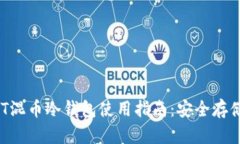 2023年USDT混币冷钱包使用指