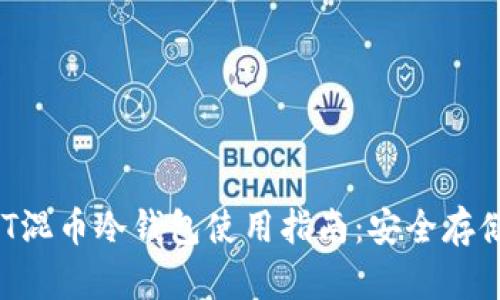 2023年USDT混币冷钱包使用指南：安全存储与隐私保护