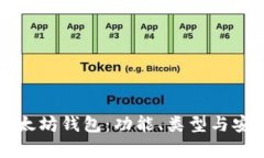 深入了解以太坊钱包：功