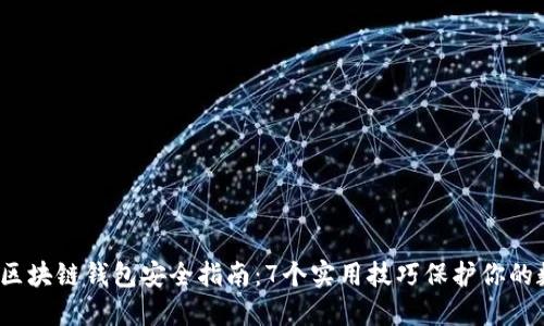 2023年区块链钱包安全指南：7个实用技巧保护你的数字资产
