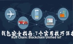 2023年区块链钱包安全指南