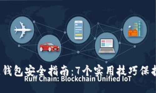 2023年区块链钱包安全指南：7个实用技巧保护你的数字资产