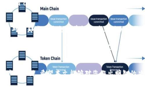 虚拟币钱包 vs. 交易所钱包：5大关键区别与选择指南

虚拟币钱包, 交易所钱包, 加密货币, 钱包安全/guanjianci

引言
随着加密货币的兴起，越来越多的人开始接触虚拟币钱包和交易所钱包。这两者各有特点，但在许多方面却存在显著区别。虽然它们都能够存储加密资产，但用户在选择时需要考虑多种因素，包括安全性、便利性和可用性。本文将从多个维度详细剖析这两种钱包，帮助您做出明智的选择。

概念解析
虚拟币钱包是用来存储、管理和交易加密货币的工具，可以是软件钱包或硬件钱包。用户通过虚拟币钱包直接控制其私钥。与此不同，交易所钱包是由数字货币交易平台提供的，用户在平台上交易时，资产被存储在交易所的钱包中。换句话说，虚拟币钱包让你成为自己资产的主人，而交易所钱包则是让你将资产托付给第三方管理。

安全性比较
安全性是选择钱包时最重要的考虑之一。对于虚拟币钱包，用户必须保护自己的私钥，私钥的丢失将导致资产的永久性损失。硬件钱包通常被认为是最安全的选择，因为它们不与互联网直接连接，从而降低了黑客攻击的风险。另一方面，软件钱包虽然使用方便，但如果用户不注意安全，极易受到恶意软件或钓鱼网站的侵害。

而交易所钱包的安全性则依赖于平台本身。例如，知名交易所通常会采取严格的安全措施，如冷存储、多重身份验证等。尽管如此，交易所钱包依然存在一定的风险，因为黑客攻击交易所的案例时有发生。当用户将资产存放在交易所钱包时，他们实际上是在将资产交给第三方，这就增加了被盗或丢失的风险。

便捷性与易用性
在便捷性方面，交易所钱包通常更易于使用。用户只需创建一个账户，便可以立即进行交易，无需过多配置。而虚拟币钱包，尤其是硬件钱包，可能需要一些技术背景才能充分运用。在使用虚拟币钱包时，用户需要了解如何备份钱包、保护私钥、及如何进行转账等操作。这对于初学者来说可能会有些困难。

然而，一旦掌握了，虚拟币钱包在管理资产时的灵活性和控制权也使得它非常有吸引力。用户可以独立选择何时何地进行交易，这样就避免了因交易所维护或故障而无法进行交易的困扰。

费用与交易成本
在选用钱包的时候，费用也是一个重要考量点。使用交易所钱包通常需要支付一定的交易手续费，这些费用会因交易所的不同而有所差异。另外，交易所可能会收取提现费用，一旦用户想要转移资金到其他钱包，费用也会相应产生。

而针对虚拟币钱包，其费用主要在于交易费用以及可能的硬件钱包购买费用。对于频繁交易的用户来说，虚拟币钱包可能更具成本效益，尤其是长期使用的情况下。然而，初始投资可能会让某些用户犹豫，特别是在购买硬件钱包时，它的成本相较于交易所的低门槛会显得比较高。

资产管理与控制
使用虚拟币钱包的最大好处之一是，用户完全掌控自己的资产。用户随时可以查看余额，进行交易而不需要依赖第三方。此外，用户可以选择多种不同类型的虚拟币钱包，从而全面管理其资产。例如，一些用户可能同时使用热钱包和冷钱包，平衡便利与安全的需求。

相比之下，交易所钱包则对用户的资产管理能力有较大限制。用户在交易所中只能管理平台允许的资产，不能随意转移和操作资产真实性。此外，一旦交易所发生宕机或被攻击，用户的资产将会面临风险。因此，许多经验丰富的投资者往往倾向于将资产分散在多个钱包中，以降低风险。

对用户类型的适用性
不同的用户群体对钱包的需求不尽相同。对于初学者或偶尔交易的用户，交易所钱包由于其简单便利的特性，可能是更适合的选项。这类用户可能不太关注安全性，而更多地关注交易的方便性和快速响应。

然而，对于长期投资者或专业交易者，虚拟币钱包则显得更加重要。他们更倾向于保护自己的资产，因此更可能会花时间研究如何安全地使用虚拟币钱包。对于这部分用户而言，保障自身资产的安全成为了首要任务。

实际案例分析
在真实的数字货币市场中，许多用户曾因选择不当而遭受巨大损失。比如，一些用户在未经深思熟虑的情况下，将大部分资金存放在中小型交易所的钱包中，结果不幸遭遇了黑客攻击，资金全部损失。相对而言，那些将资金储存在安全的虚拟币钱包中的用户则成功避开了这一风险。

因此，随着市场的不断发展，提高用户的安全意识显得尤为重要。不论是选择虚拟币钱包还是交易所钱包，用户都应该进行全面的风险评估，以确保自己的资产得到合理的保护。

选择建议
在选择钱包时，用户可以根据个人的交易习惯和安全需求来决定。对于频繁交易且不愿承担高额手续费的用户，虚拟币钱包无疑是更好的选择。而对于那些只是想简单投资并且对加密货币了解较少的用户，交易所钱包更为适合。

在当前加密货币市场快速变化的环境中，保持对市场动态的关注以及不断学习新知识是十分必要的。用户应该定期审视自己的投资和钱包管理策略，以确保其资产的安全和增值。

总结
选择虚拟币钱包或交易所钱包取决于个人的需求和使用习惯。无论您最终选择哪种方式，了解它们之间的区别以及潜在的风险都是保护自身资产的关键。希望本文能够对您作出明智的决策提供参考，并助您在加密货币的世界中游刃有余。