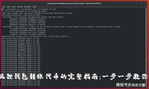 2023年狐狸钱包转账代币的完整指南：一步一步教你快速操作