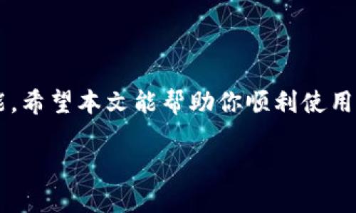 biao ti2023年小狐狸钱包接收转账的详细逐步教程（附图解）/biao ti  
小狐狸钱包, 接收转账, 加密货币, 钱包教程/guanjianci  

什么是小狐狸钱包？  
小狐狸钱包（MetaMask）是一个广受欢迎的加密货币数字钱包，支持以太坊及其生态系统中的其他代币。它不仅作为一个数字资产储存工具，还兼具去中心化应用（DApps）的访问功能。用户可以通过它来接收、存储和发送各种加密货币。有了小狐狸钱包，用户可以在以太坊区块链上进行交易，参与去中心化金融（DeFi）项目，甚至进行非同质化代币（NFT）交易。  

为什么选择小狐狸钱包接收转账？  
不论是作为投资还是日常消费，加密货币的使用日益普及。选择小狐狸钱包接收转账有许多优势：  
ul  
    li安全性：小狐狸钱包采用强加密技术，有效保护用户资产。/li  
    li便捷性：用户无需复杂的流程，简单几步即可完成转账接收。/li  
    li多功能：除了存储加密货币外，还能方便地使用DApps，参与交易。/li  
/ul  

准备工作：下载并设置小狐狸钱包  
在开始接收转账之前，首先需要下载并设置小狐狸钱包：  
1. **下载钱包**：前往小狐狸钱包官方网站，下载适合你设备的版本。它支持浏览器扩展和移动应用。  
2. **创建账户**：安装完成后，打开钱包应用，选择“创建新钱包”。如果已有钱包，可以选择“导入钱包”。  
3. **保管助记词**：创建钱包时，将会生成一个助记词，这相当于你的钱包密码。务必妥善保管，切勿泄露给他人。  

如何获取你的钱包地址？  
接收转账的第一步是找到你的小狐狸钱包地址：  
1. 打开小狐狸钱包应用，登录账户。  
2. 在主界面上，你会看到你的以太坊地址，通常以“0x”开头的一串字母和数字组合。  
3. 点击钱包地址旁边的“复制”按钮，将地址复制到剪贴板，方便后续使用。  

确保收款的获取无误  
在进行转账接收之前，有必要确认以下几点：  
ul  
    li确保对方转账时使用的是正确的钱包地址。任何输入错误都可能导致资金丢失。/li  
    li了解转账的加密货币种类。小狐狸钱包支持多种代币，包括ERC-20和ERC-721代币，确保你接收的是钱包支持的代币。/li  
/ul  

实际转账接收步骤  
一旦你有了自己的钱包地址，接收转账的步骤相对简单：  
1. **提供地址**：将你的钱包地址分享给发送方，确保对方能够正确接收资金。  
2. **等待转账**：一旦对方发起转账，你可以在小狐狸钱包中查看转账状态。通过访问“交易记录”查看转账是否已经确认。  
3. **确认到账**：资金一旦到账，你的余额将会更新，整体流程完成。  

转账跟踪与确认的方式  
为了确保转账顺利进行，你可以采用以下方法来追踪转账状态：  
1. 使用区块链浏览器，例如Etherscan，输入你的地址，查询是否有资金到账的记录。  
2. 在小狐狸钱包中查看你的资产余额变化，确认交易是否已被记录。  

常见问题解答  
在使用小狐狸钱包接收转账的过程中，用户可能会遇到一些疑问。以下是整理的常见问题：  
1. **我可以接收什么样的币种？**  
   小狐狸钱包主要支持以太坊及基于以太坊的代币，包括ERC-20和ERC-721代币。确保你要接收的币种与小狐狸钱包兼容。  
2. **转账需要多长时间？**  
   转账时间会受到网络拥堵程度的影响，通常几分钟内可以完成，但在高峰期可能延迟更长时间。  
3. **如何确保安全？**  
   使用强密码，并启用两步验证，以提高钱包安全性。不向不熟悉的个人或网站提供助记词。  

总结与建议  
以上便是关于小狐狸钱包接收转账的全面教程。随着区块链技术的发展，加密货币的使用将越来越普遍，懂得如何安全、快捷地接收转账是每位用户应具备的基本技能。希望本文能帮助你顺利使用小狐狸钱包，享受加密货币带来的便利与乐趣。  

若有具体问题或者需要更详细的案例解析，可以进一步探讨，帮助更多用户解决实际问题，提升使用体验。