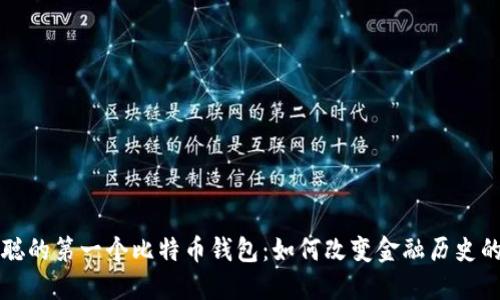 揭秘中本聪的第一个比特币钱包：如何改变金融历史的数字资产