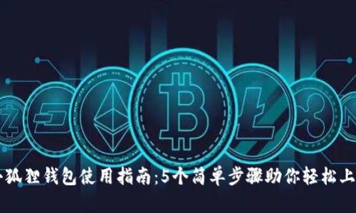 小狐狸钱包使用指南：5个简单步骤助你轻松上手