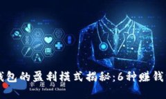 区块链钱包的盈利模式揭