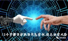 12个步骤保护狐狸钱包密钥