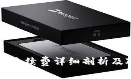 深入解析：小狐狸钱包手续费详细剖析及对比2024年最新费用