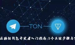 2023年区块链钱包开发者入